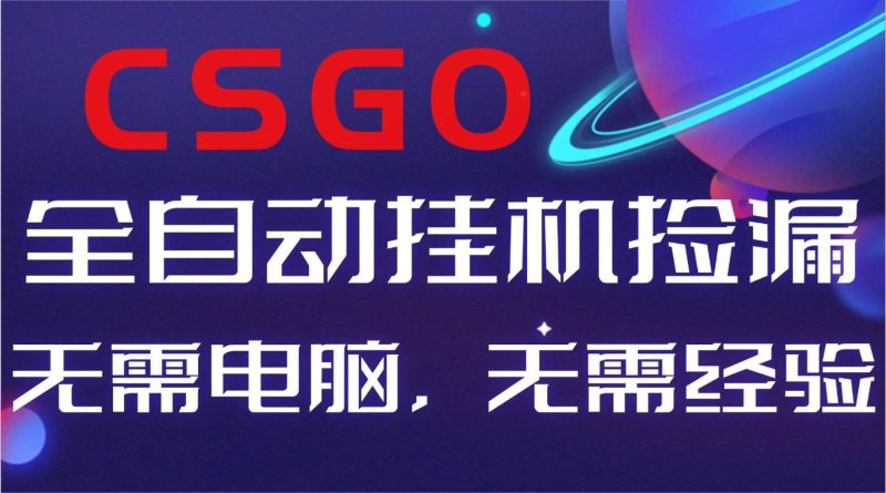 （16619期）【副业好项目】全球火爆游戏CSGO自动捡漏，新手小白日入500-51云资源