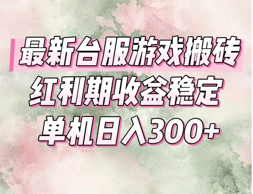 (15101期)最新台服游戏搬砖,红利期收益高稳定,操作简单,小白闭眼入。-51云资源
