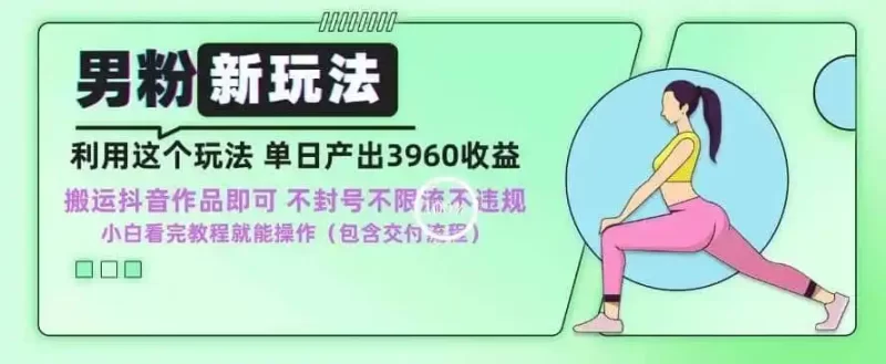 男粉新玩法小白一天也能有3960的收益，不违规不封号不限流，操作当天就能出单【揭秘】-51云资源