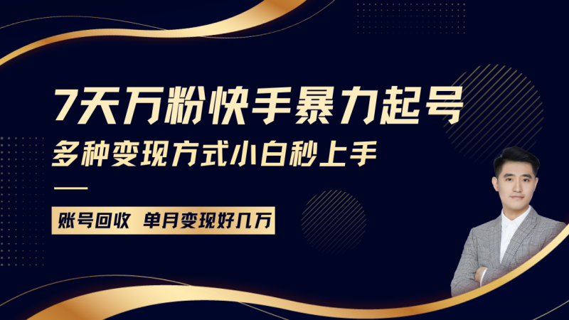 快手暴力起号，7天涨万粉，小白当天起号多种变现方式，账号包回收，单月变现几个W-51云资源