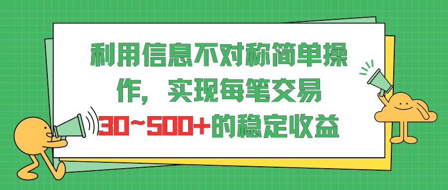 利用信息不对称简单操作，实现每笔交易30~500的稳定交易-51云资源