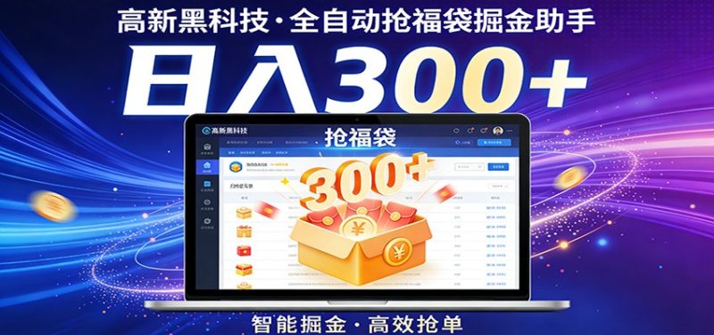 高新黑科技,全自动抢福袋掘金助手,零门槛、易操作,轻松上手日入300-51云资源