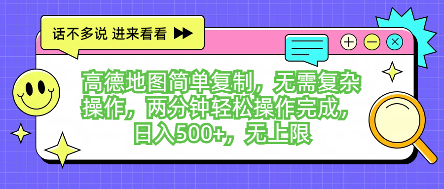 高德地图简单复制,无需复杂操作,两分钟轻松操作完成,日入500 ,无上限-51云资源