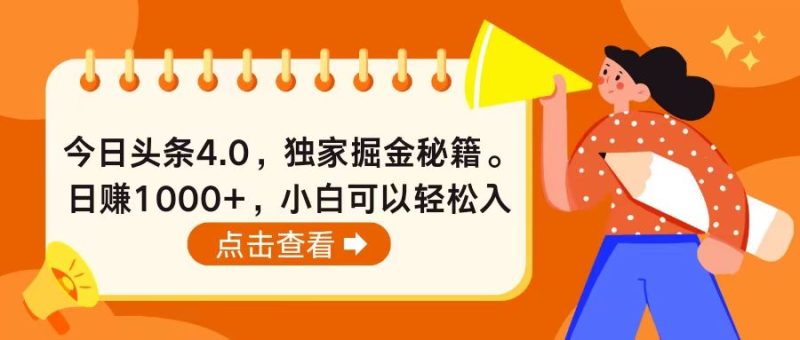 （10523期）今日头条4.0，掘金秘籍。日赚1000 ，小白可以轻松入手-51云资源