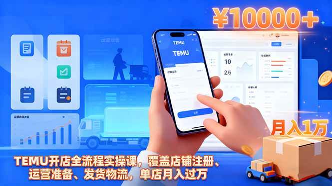 （16441期）TEMU开店全流程实操课，覆盖店铺注册、运营准备、发货物流，单店月入过万-51云资源