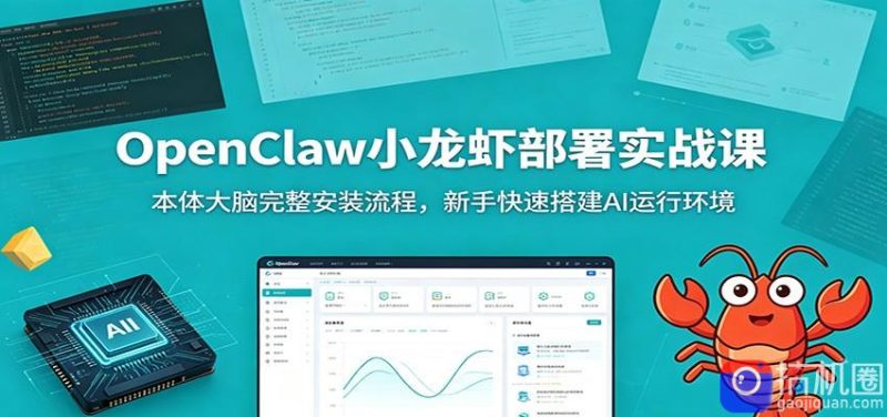 OpenClaw小龙虾部署实战课：本体大脑完整安装流程，新手快速搭建AI运行环境-51云资源