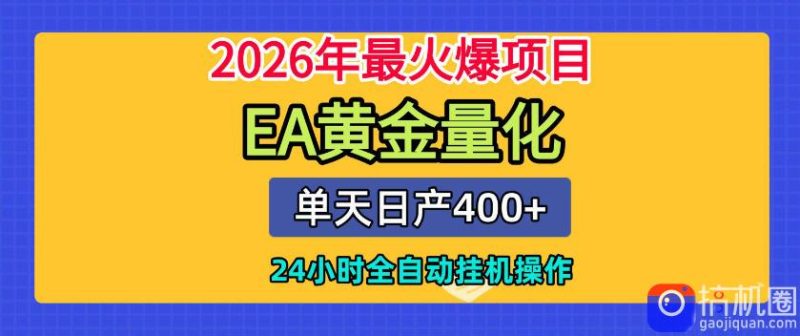 单机日入400 ,EA黄金量化,24小时不间断全自动挂G,2026最热项目【揭秘】-51云资源