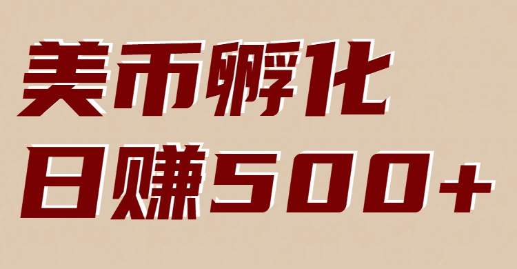 美币孵化项目：电脑全自动挂机赚美金，小白轻松上手-51云资源