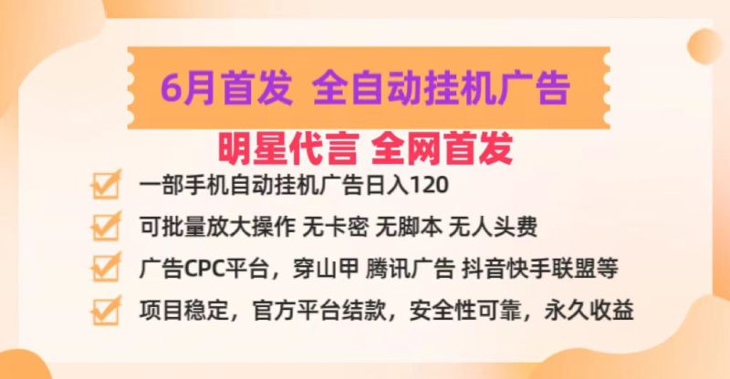明星代言掌中宝广告联盟CPC项目，6月首发全自动挂机广告掘金，一部手机日赚100-51云资源