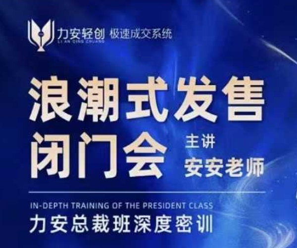 力安深圳闭门会：浪潮式发售，手把手教你做批量搞定成交-51云资源
