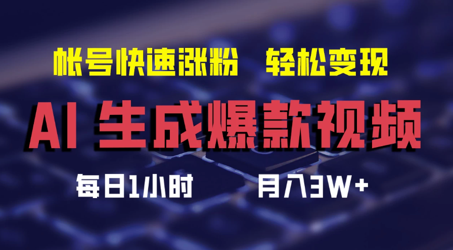 AI生成爆款视频，助你帐号快速涨粉，轻松月入3W 