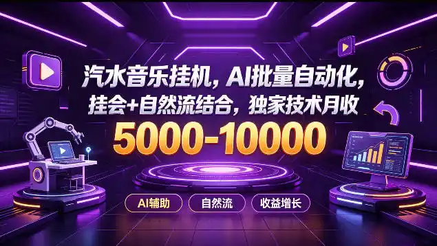 汽水音乐挂G项目,AI批量自动化,挂会 自然流结合,独家技术月收5k-1W 【揭秘】-51云资源