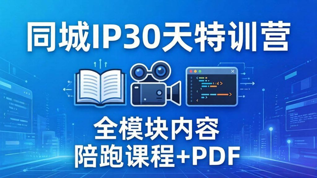 (17907期)同城IP 30天特训营: 拍摄/剪辑/脚本/文案/答疑全模块内容,陪跑视频课程以及一套PDF-51云资源