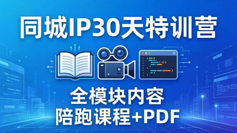 (17907期)同城IP 30天特训营: 拍摄/剪辑/脚本/文案/答疑全模块内容,陪跑视频课程以及一套PDF-51云资源