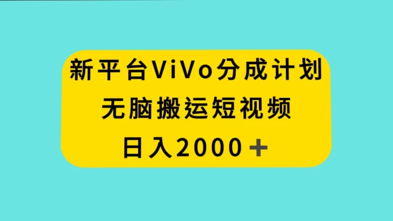 新平台 VIVO 短视频分钱计划,无脑搬运视频,日入 2000+-51云资源