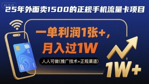 25年外面卖1500的正规手机流量卡项目,一单利润1张 ,月入过1W,人人可做(推广技术 正规渠道)【揭秘】-51云资源