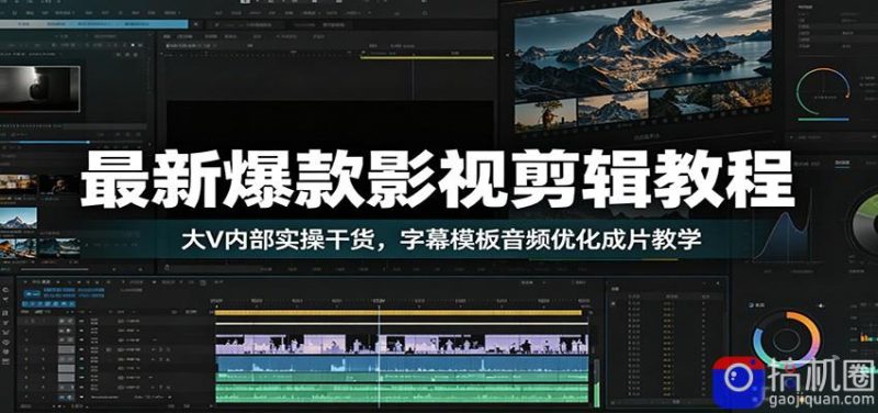 最新爆款影视剪辑教程:大V内部实操干货,字幕模板音频优化成片教学-51云资源