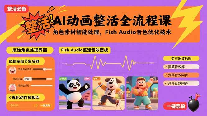 (15855期)AI动画整活全流程课,角色素材智能处理,Fish Audio音色优化技术