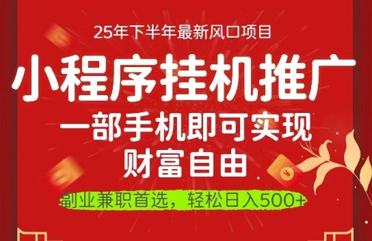 一部手机即可实现财富自由,微信小程序推广最新玩法教学,操作简单容易上手【揭秘】-51云资源