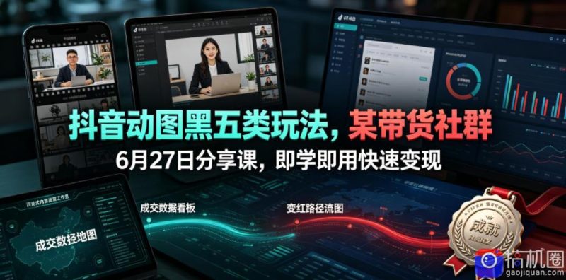 抖音动图黑五类玩法,某带货社群6月27日分享课,即学即用快速变现-51云资源