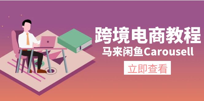 (11639期)跨境电商教程:马来闲鱼Carousell:环境/邮箱/电话解决/产品上传及流量-51云资源