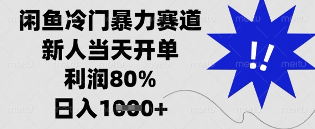 闲鱼冷门暴力赛道，新人当天开单，利润80%，日入数张【揭秘】-51云资源