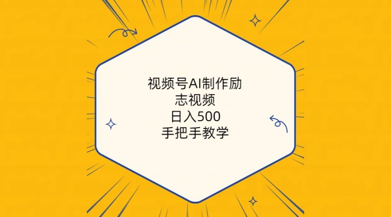 （10238期）视频号AI制作励志视频，日入500 ，手把手教学（附工具 820G素材）-51云资源
