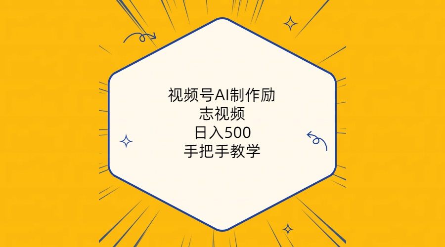 （10238期）视频号AI制作励志视频，日入500 ，手把手教学（附工具 820G素材）
