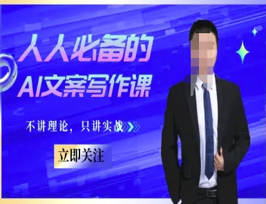 人人必备的AI文案写作课-文案教程，不讲理论，只讲实战-51云资源