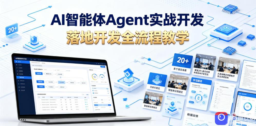AI智能体Agent实战开发，覆盖20 真实场景的智能体开发实战，从基础概念到落地开发全流程教学-51云资源