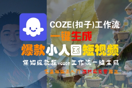 COZE(扣子)工作流一键生成爆款小人国短视频，保姆级教程，零基础快速入门-51云资源