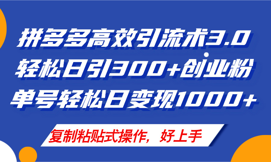 (11917期)拼多多店铺引流技术3.0,日引300 付费创业粉,单号轻松日变现1000