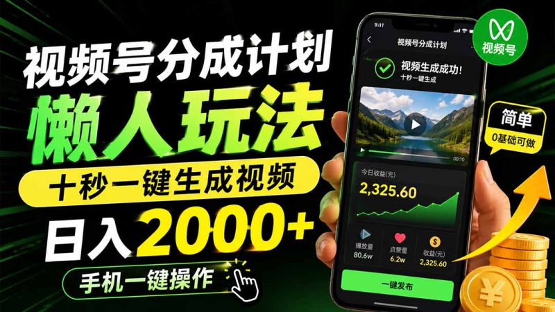 视频号分成计划懒人玩法，十秒一键生成视频，日入2000 ，手机一键操作-51云资源