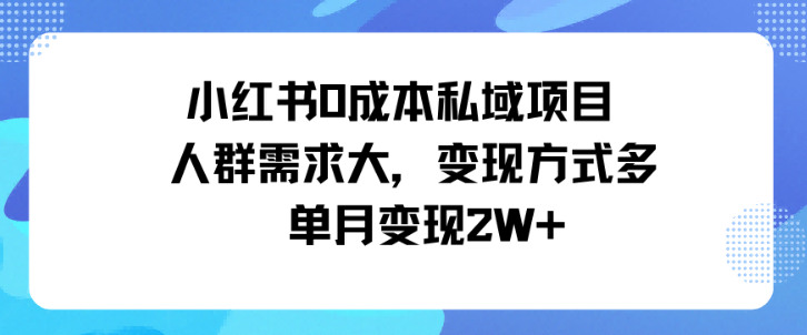 小红书0成本私域项目,人群需求大,变现方式多单月变现2W-51云资源