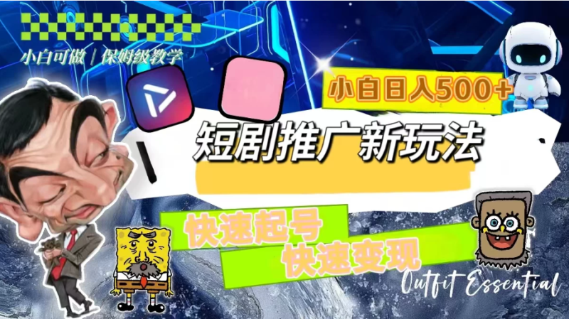 短剧推广新玩法，快速起号快速变现，小白日入500-51云资源