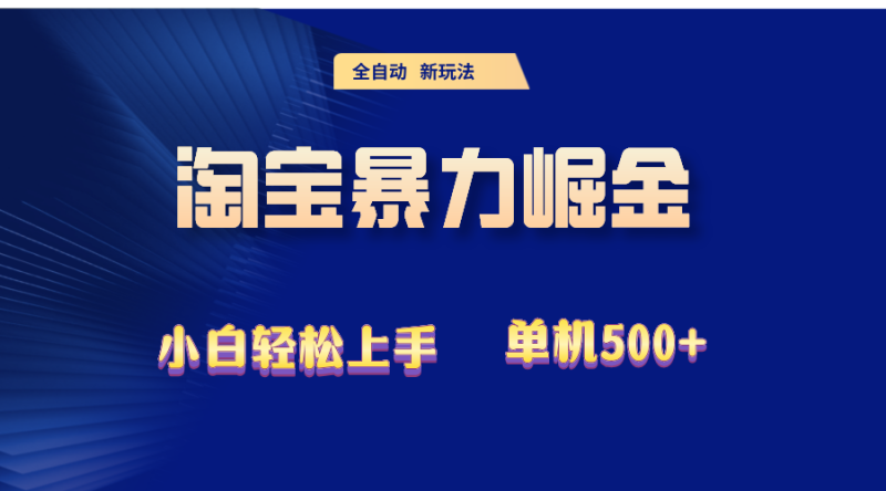 （12700期）2024淘宝暴力掘金 单机500-51云资源