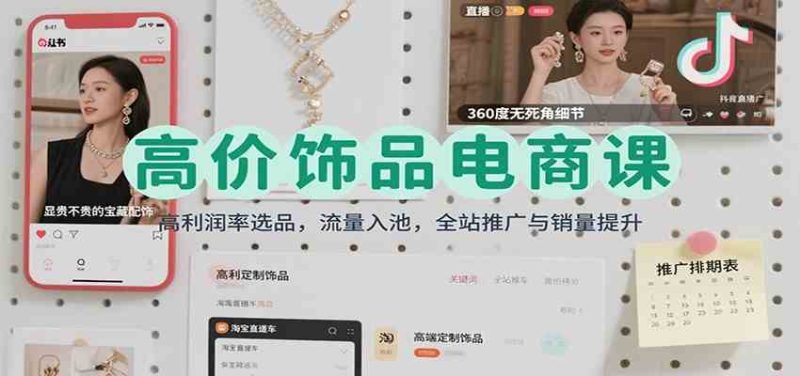 高价饰品电商课：高利润率选品，流量入池，全站推广与销量提升-51云资源