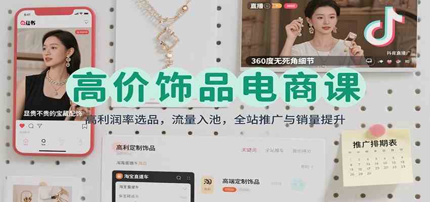 高价饰品电商课：高利润率选品，流量入池，全站推广与销量提升