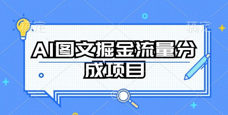 AI图文掘金流量分成项目，持续收益操作【揭秘】-51云资源