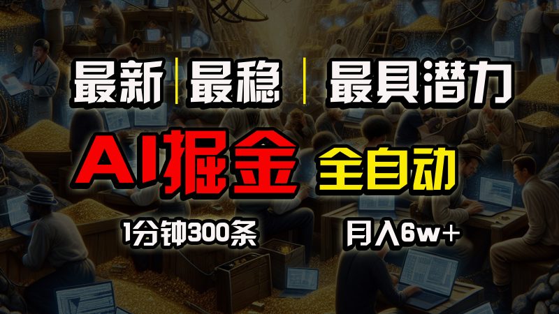 （10691期）全网最稳，一个插件全自动执行矩阵发布，相信我，能赚钱和会赚钱根本不…-51云资源