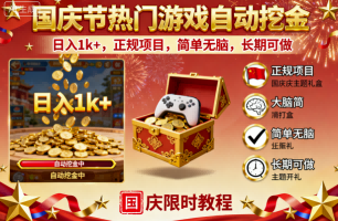 国庆节热门游戏自动挖金,日入1k ,正规项目,简单无脑,长期可做【揭秘】