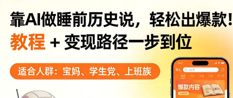 靠AI做睡前历史解说,轻松出爆款!教程 变现路径一步到位,单个视频收益1K 【揭秘】-51云资源