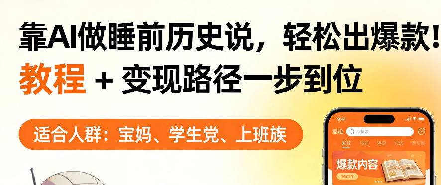 靠AI做睡前历史解说,轻松出爆款!教程 变现路径一步到位,单个视频收益1K 【揭秘】-51云资源