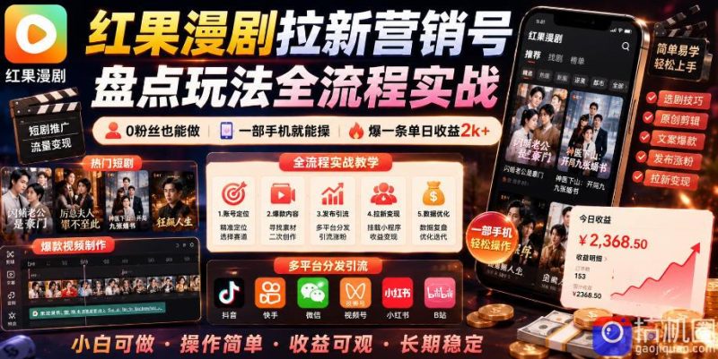 红果漫剧拉新营销号盘点玩法全流程实战，0粉丝也能做，一部手机就能做，爆一条单日收益2k (更新0628)-51云资源
