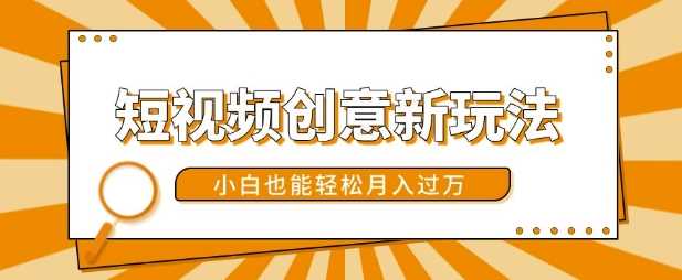 短视频创意新玩法,美女视频转漫画效果,小白也能轻松月入过w【揭秘】-51云资源
