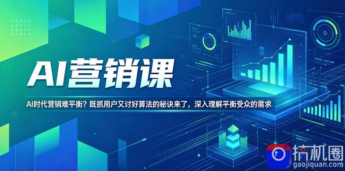 AI营销课，AI时代营销难平衡？既抓用户又讨好算法的秘诀来了，深入理解平衡受众的需求【原创双语字幕】-51云资源