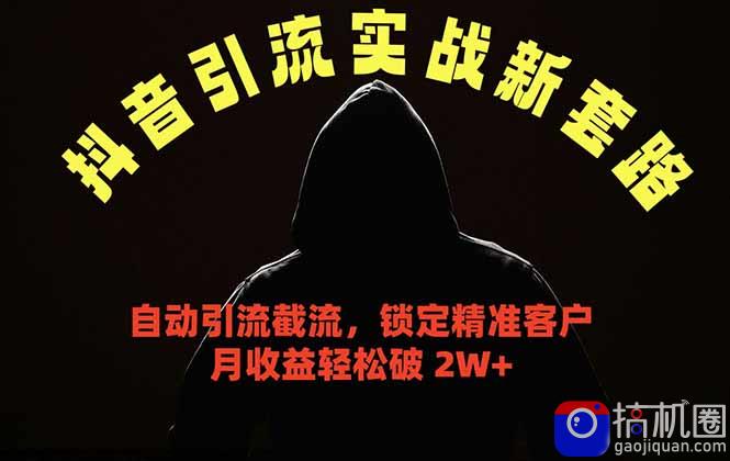 抖音引流实战新套路，挂机自动引流截流精准锁定客户，月收益破 2W-51云资源