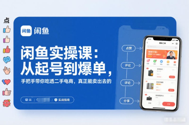 2025闲鱼无货源实操课：从起号到爆单，手把手带你吃透二手电商，真正能卖出去的实战指南-51云资源