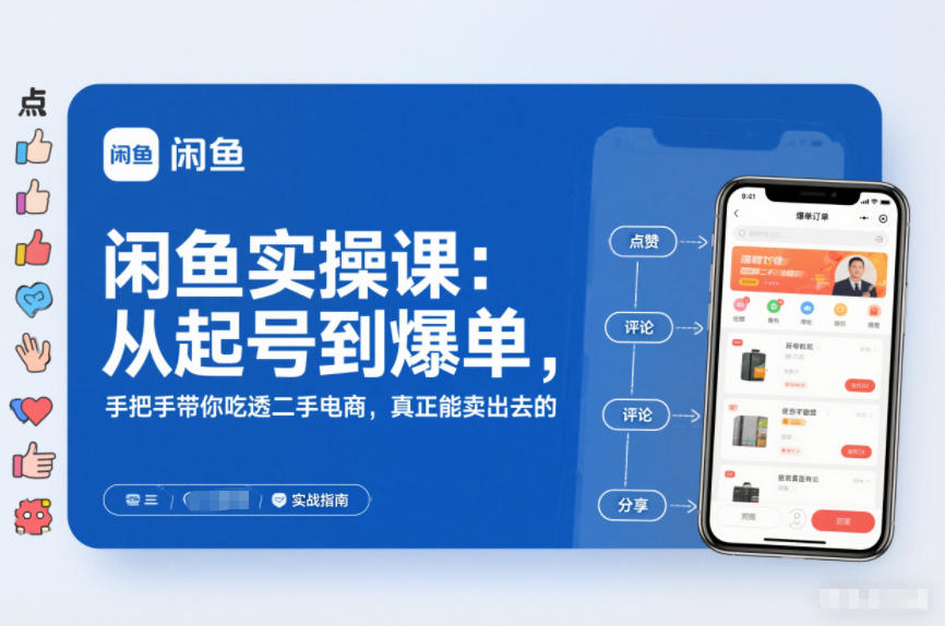 2025闲鱼无货源实操课:从起号到爆单,手把手带你吃透二手电商,真正能卖出去的实战指南-51云资源