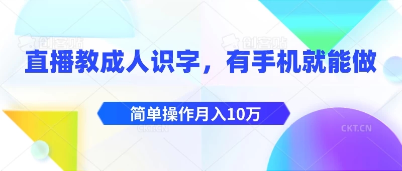 直播教成人识字,有手机就能做,简单操作月入10万-51云资源